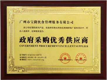政府采购优秀供应商