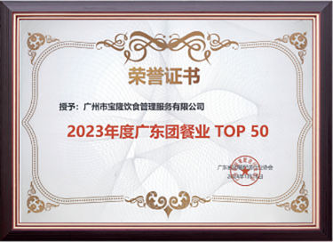 2023年度广东团餐业TOP50