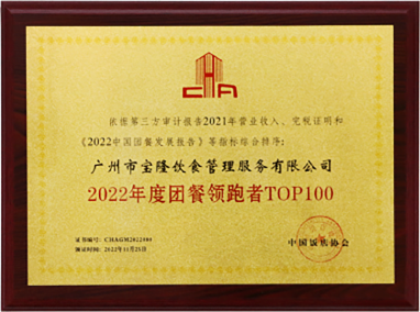 2022年度团餐领跑者TOP100