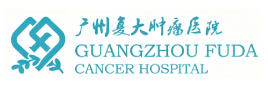 广州复大肿瘤医院