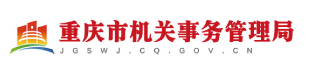 重庆市永川机关事务中心