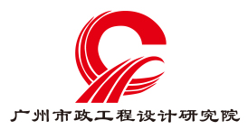 广州市政研究院