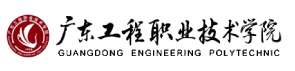 广东工程职业技术学院