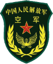 中国人民解放军-空军